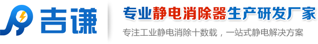 吉謙--專業靜電消除器生産研發廠家；專注工業靜電消除十數載，一站式靜電解決方案。